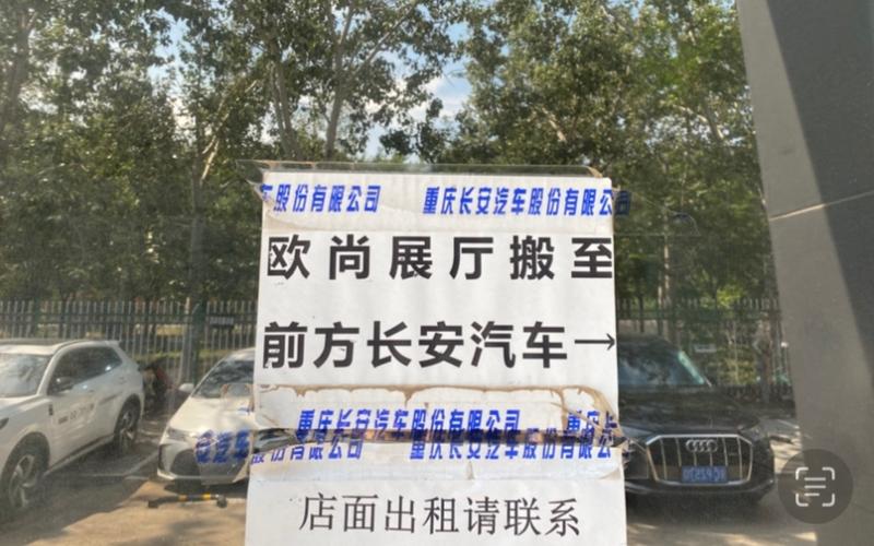 长安欧尚汽车展厅已搬迁。新京报贝壳财经记者 林子 摄