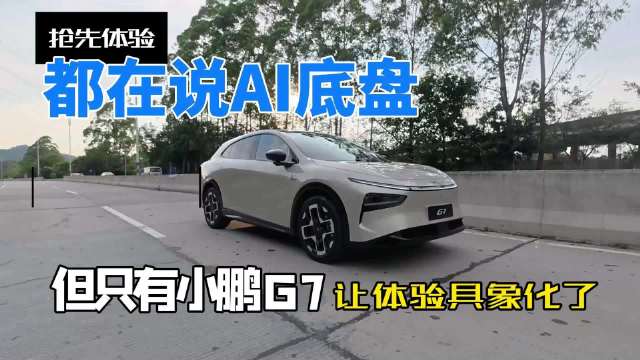 都在说AI底盘，但这次小鹏G7让体验具象化了！