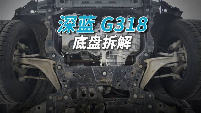 深蓝G318底盘用料扎实但现锈迹，一年仅行驶3000公里