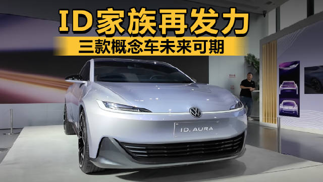 ID家族再发力 三款概念车未来可期