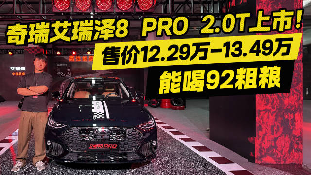 2.0T动力+92粗粮无忧！奇瑞艾瑞泽8 PRO上市 13.49万封顶！