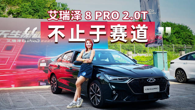 艾瑞泽8PRO浙赛淬炼性能基因，日常征途掌控自如