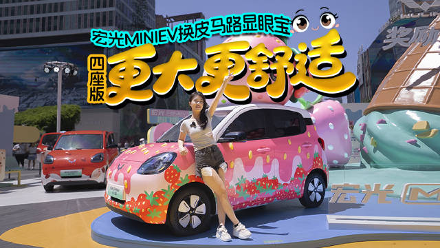 宏光MINIEV换皮马路显眼宝？！四座版更大更舒适！