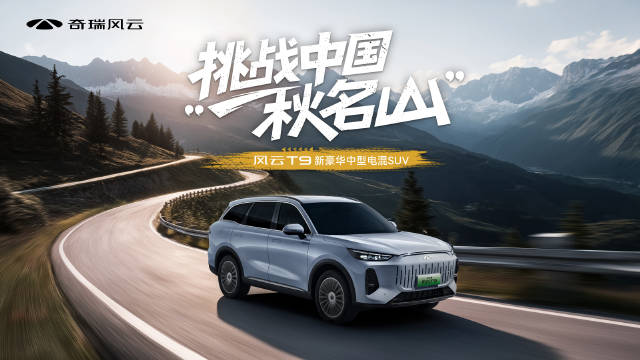 风云T9决战"中国秋名山"！敢看的来