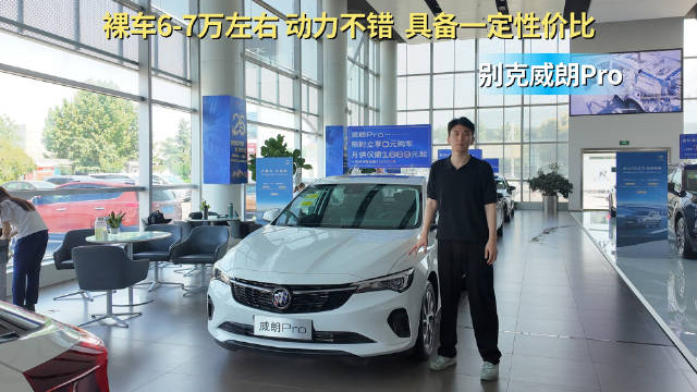 视频：裸车6-7万左右 动力是亮点 别克威朗Pro具备高性价比吗？