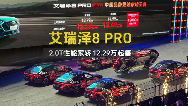 艾瑞泽8 PRO新品上市：2.0T性能家轿 12.29万起售
