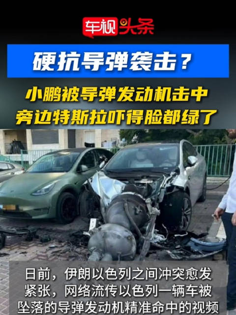 小鹏汽车遭导弹击中未起火，网友对比特斯拉反应