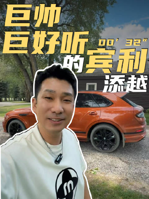 这是一台你想象不到的，巨帅巨好听的宾利添越
