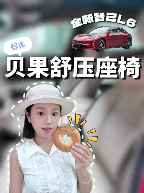 智己L6主驾座椅搭载贝果舒压系统，软硬可调