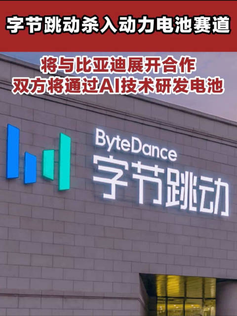 字节跳动杀入动力电池赛道