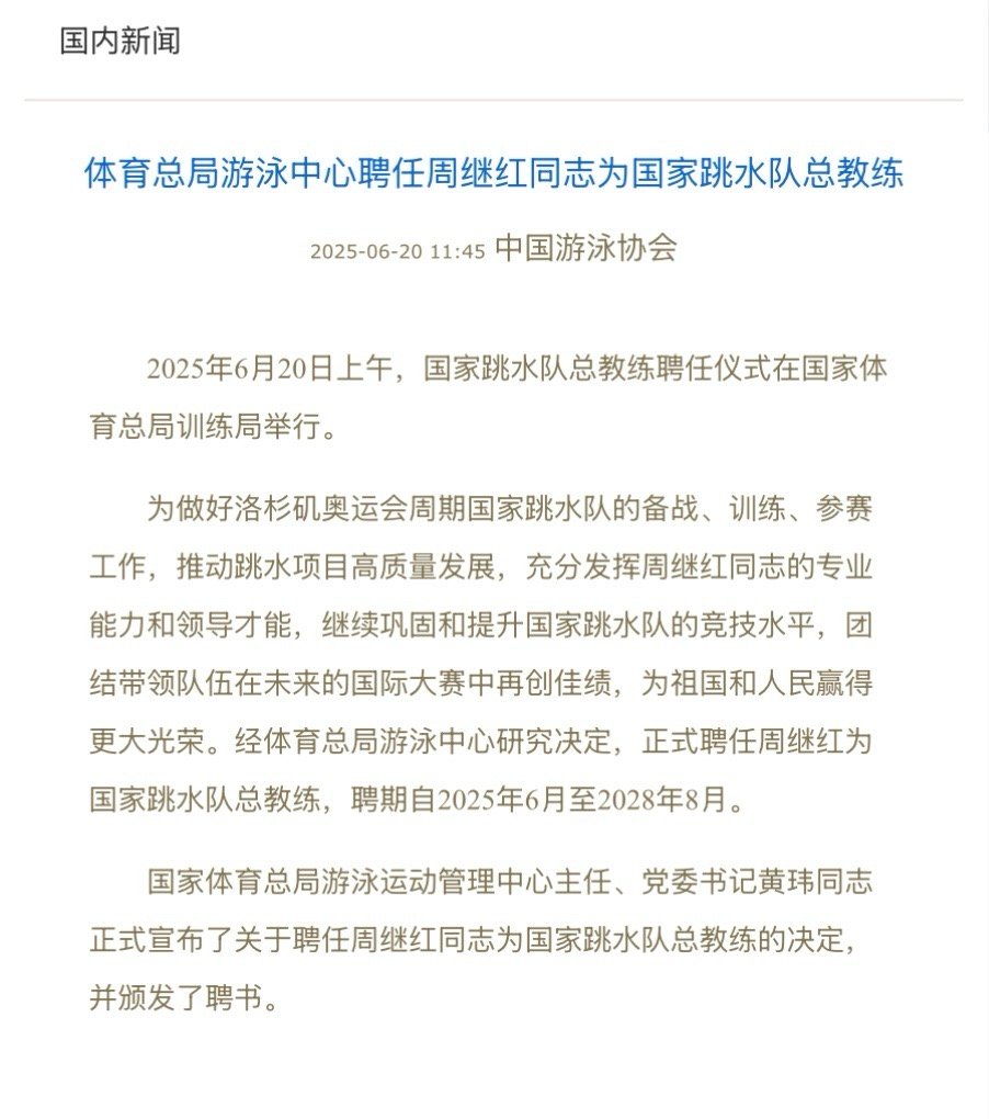 周继红受聘国家跳水队总教练，聘期2025至2028