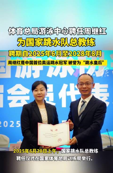 周继红出任国家跳水队总教练，聘期2025至2028年