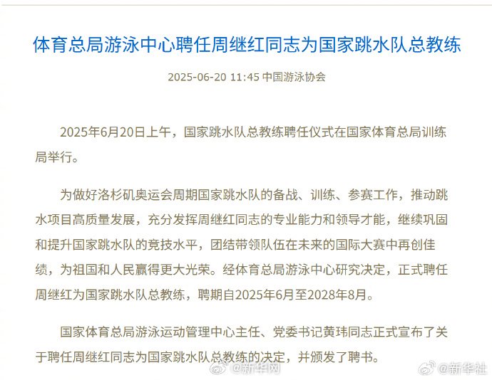周继红受聘国家跳水队总教练，聘期至2028年8月