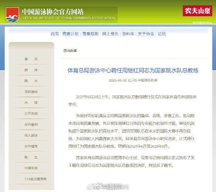 周继红正式出任国家跳水队总教练，聘期至2028年8月