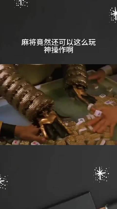 麻将竟然还可以这么玩，神操作啊！