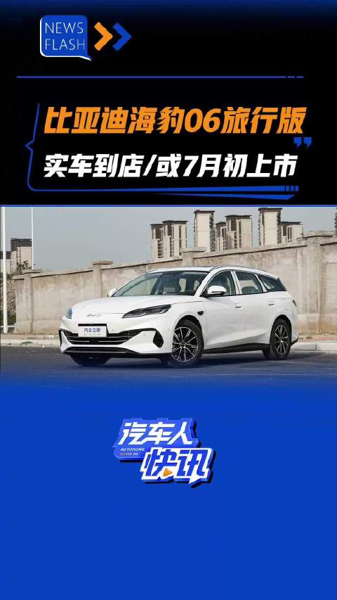 比亚迪海豹06旅行版实车到店，或7月初上市 汽车之家