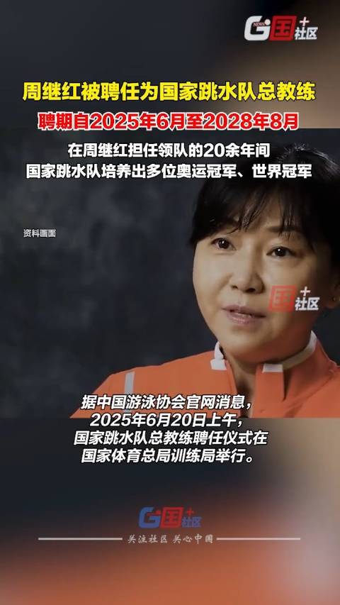 周继红受聘为国家跳水队总教练！周继红率队备战洛杉矶奥运会