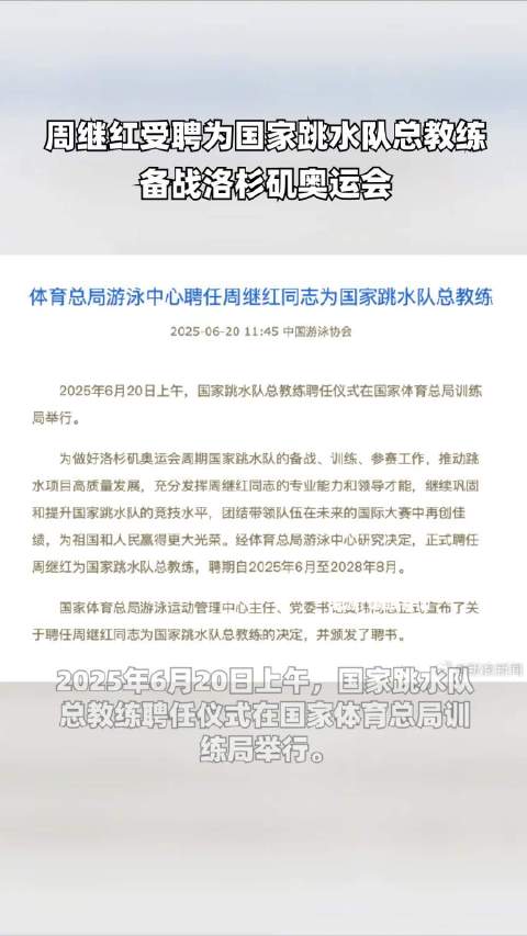 周继红受聘为国家跳水队总教练
