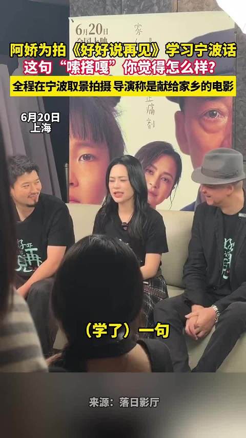 阿娇为拍《好好说再见》苦练宁波话