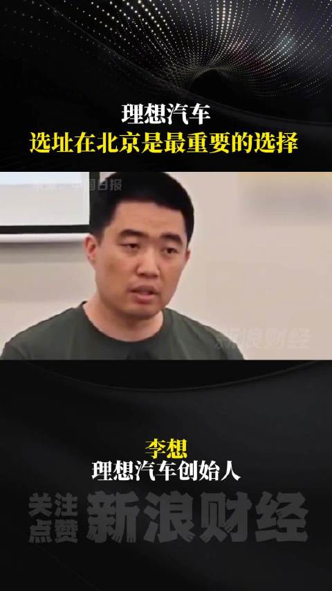 李想称选址在北京是最重要的选择李想回应理想汽车选址北京