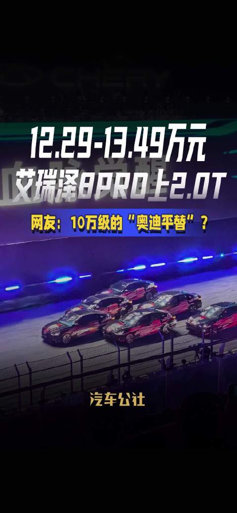 12.29-13.49万元 艾瑞泽8PRO上2.0T 网友：10万级的“奥迪平替”？