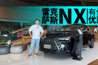 25万就能开走进口SUV？雷克萨斯NX有多少优惠？| KenTV