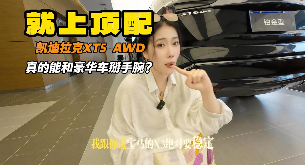 凯迪拉克XT5选四驱 比宝马X3还运动？比奥迪Q5还稳定？