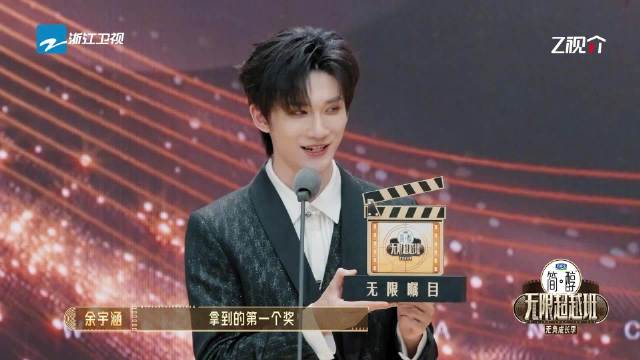 余宇涵获无限瞩目奖，称意义非凡