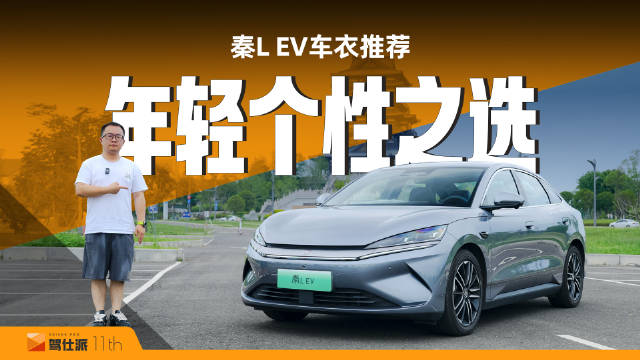 1999元，限时解锁个性车衣，大空间、带冰箱，秦L EV值不值得买？