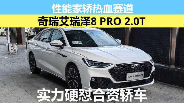 天生热血 ③年轻人的第一台性能家轿