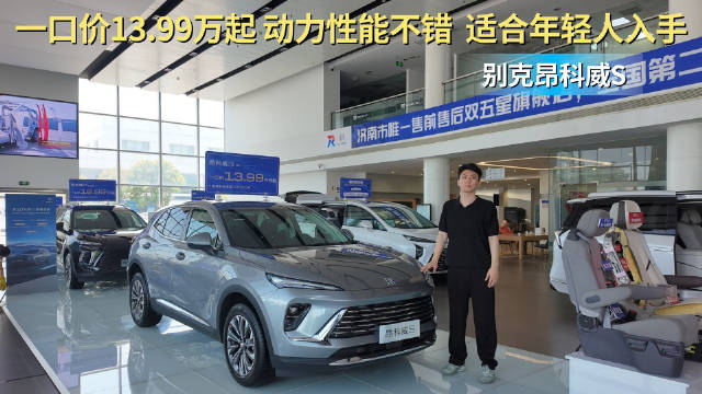 视频：一口价13.99万起 动力性能不错 别克昂科威S适合年轻人入手