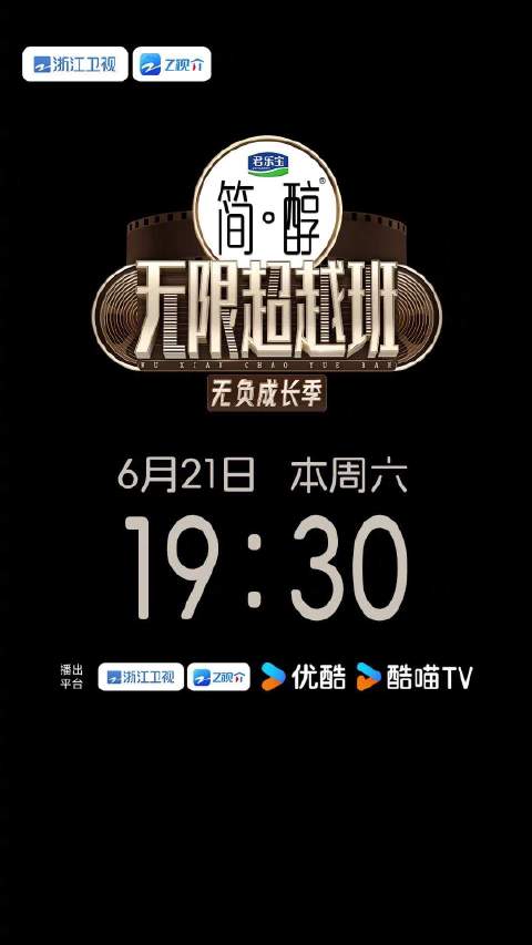 无限超越班毕业典礼举行，监制艺员携手见证成长