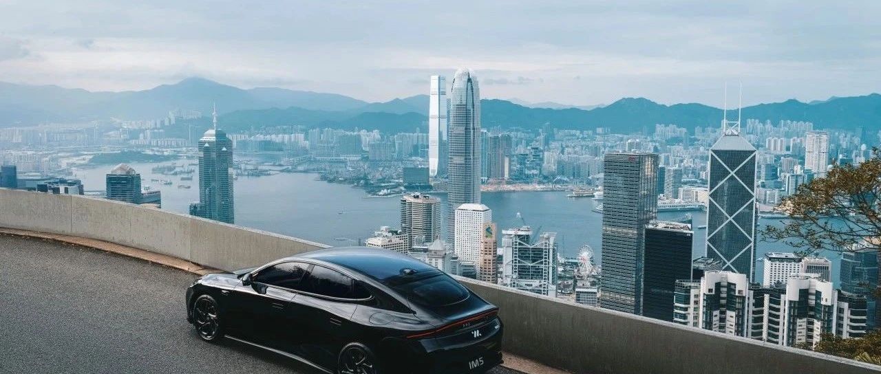 智己IM5、IM6登陆香港市场，加速全球化进程