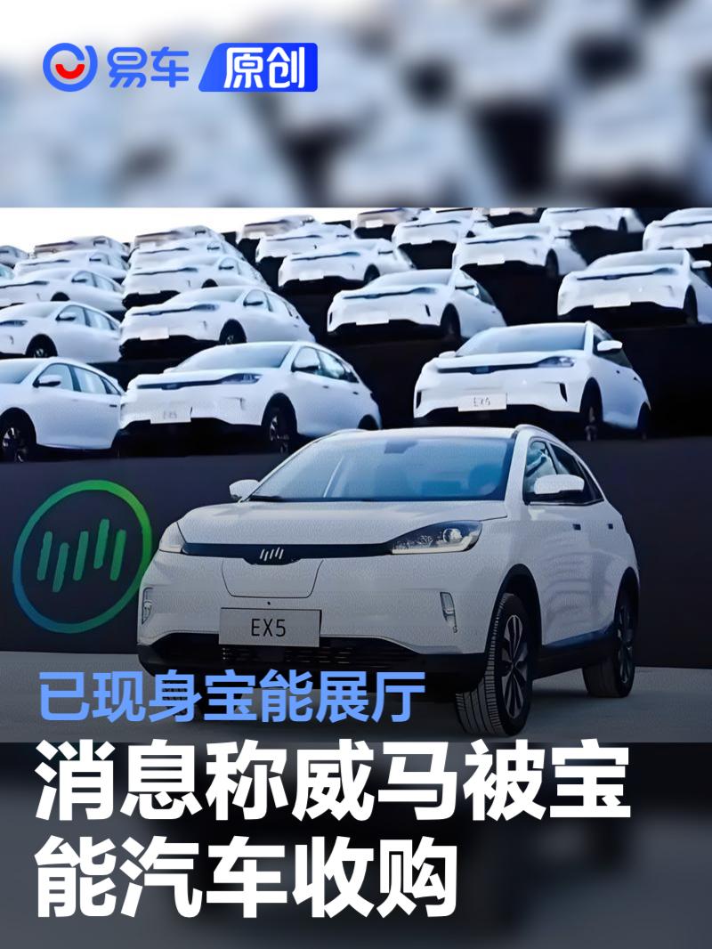 消息称威马被宝能汽车收购 已现身宝能展厅