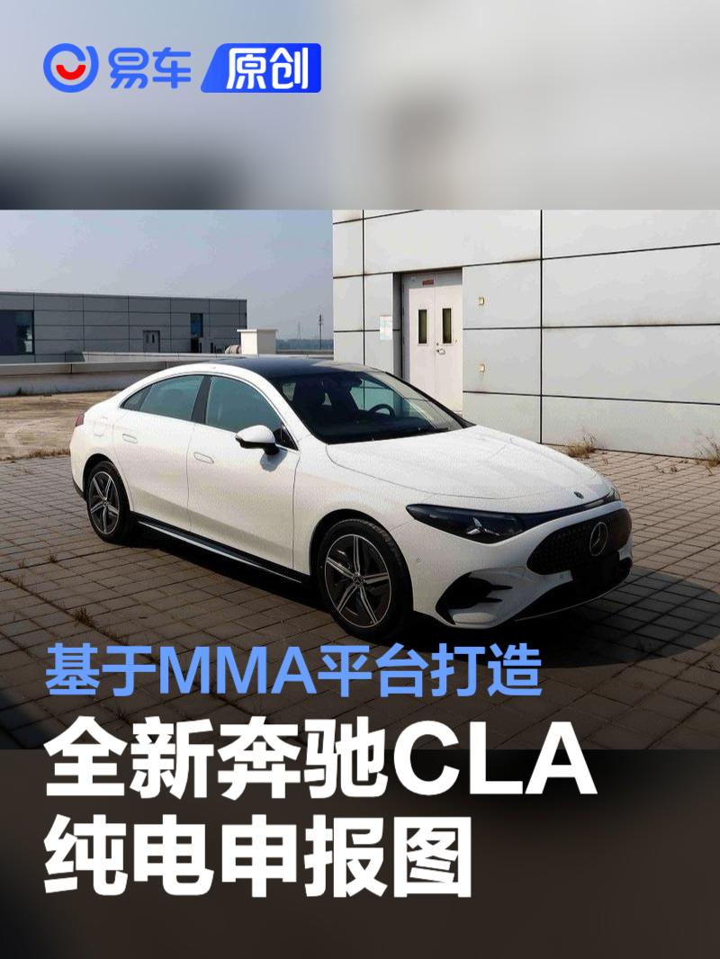 全新奔驰CLA纯电申报图 基于MMA平台打造/有望年底上市