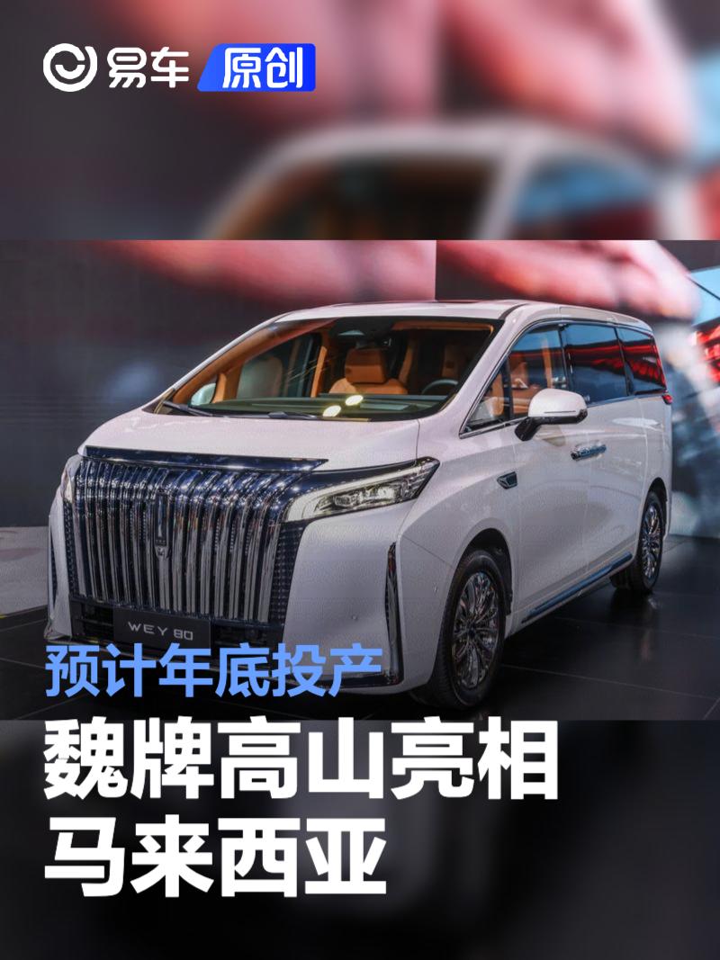 魏牌高山亮相马来西亚 定名“WEY 80”/预计年底投产