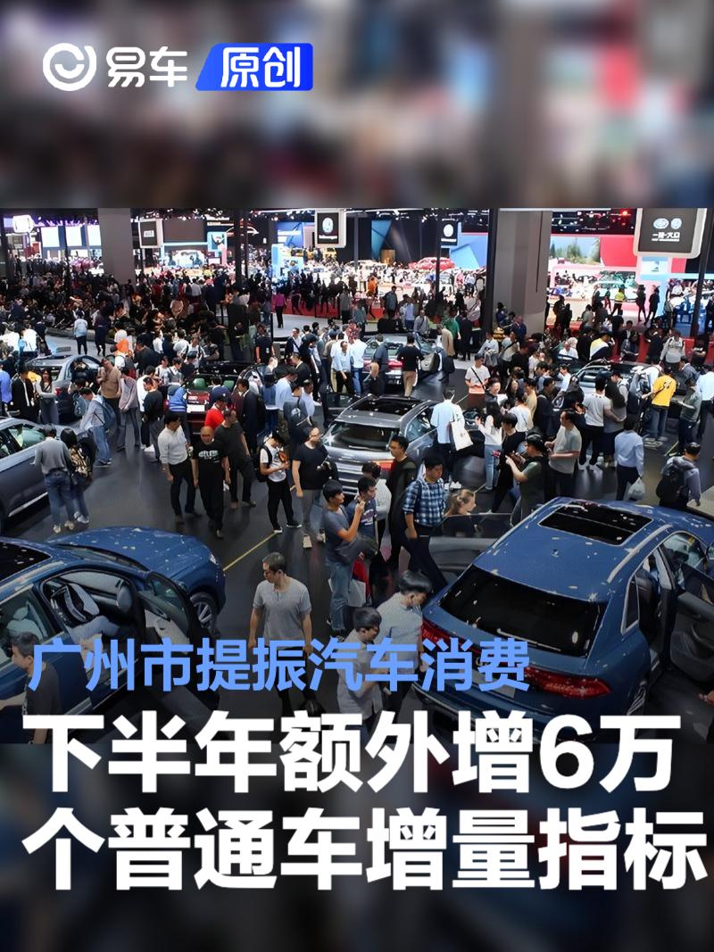 广州提振汽车消费：下半年额外增加6万个普通车增量指标