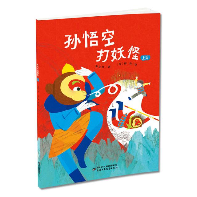 《孙悟空打妖怪》书封。活动方供图