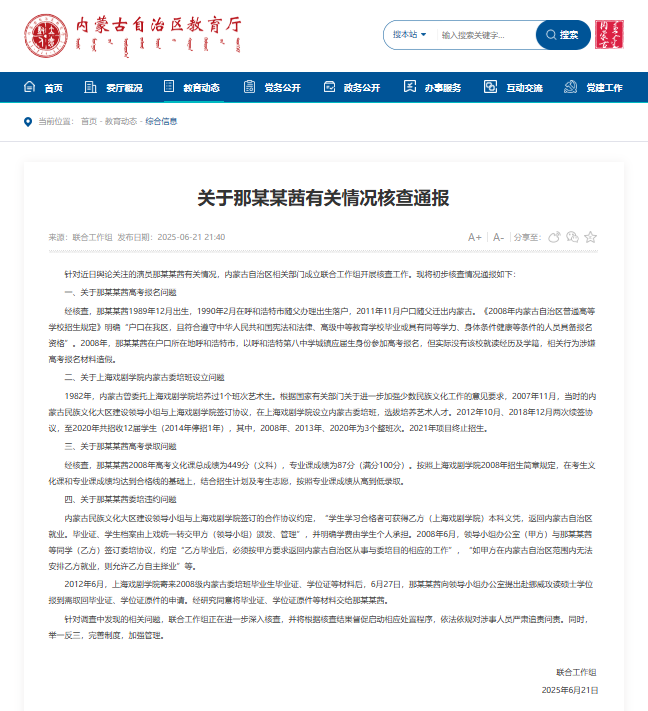 内蒙古自治区教育厅网站截图。