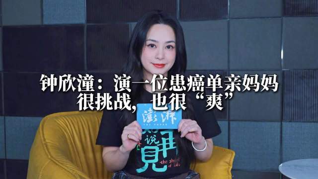 专访｜钟欣潼：演一个患癌单亲妈妈很挑战，也很“爽”