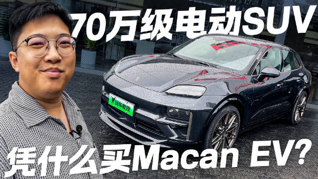 70万买电动SUV 凭什么买保时捷Macan EV？