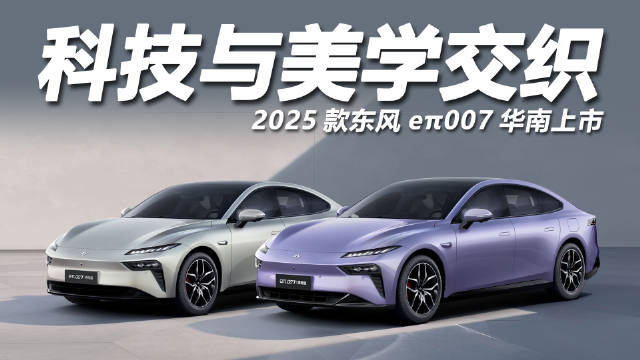 2025款东风eπ007上市，纯电版11.95万起