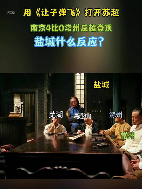 用《让子弹飞》打开苏超！南京4比0常州反超登顶，盐城什么反应？