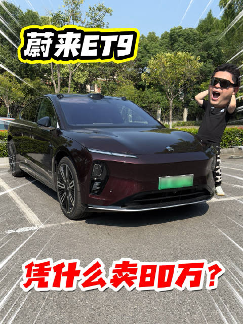 蔚来ET9，凭什么卖80万？