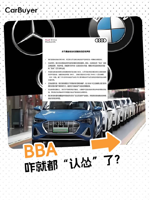 BBA集体反悔！全面电动化战略为何突然踩刹车？