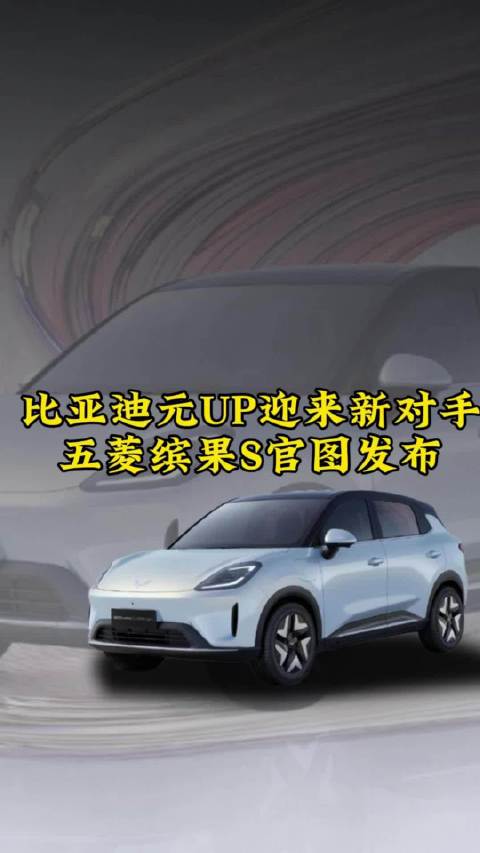 五菱缤果S官图发布，三季度上市