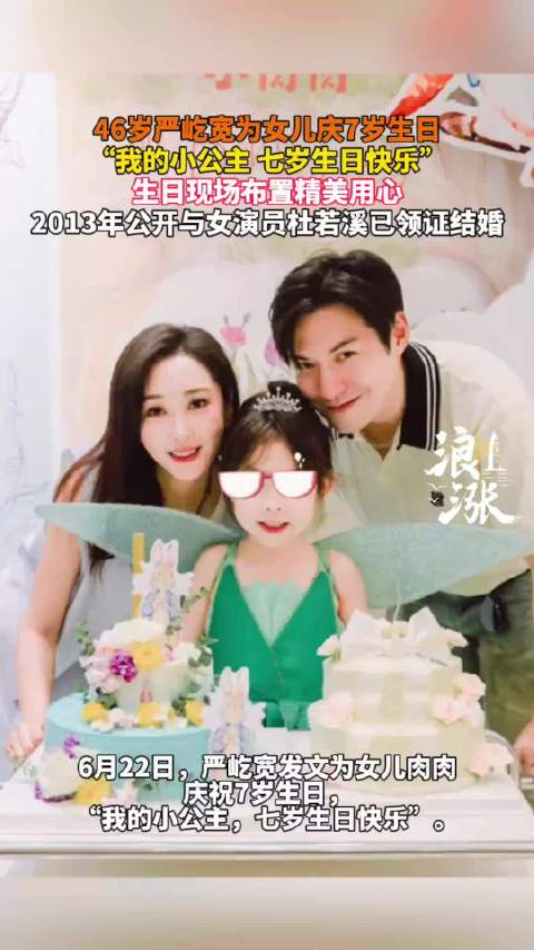 46岁严屹宽为女儿7岁庆生