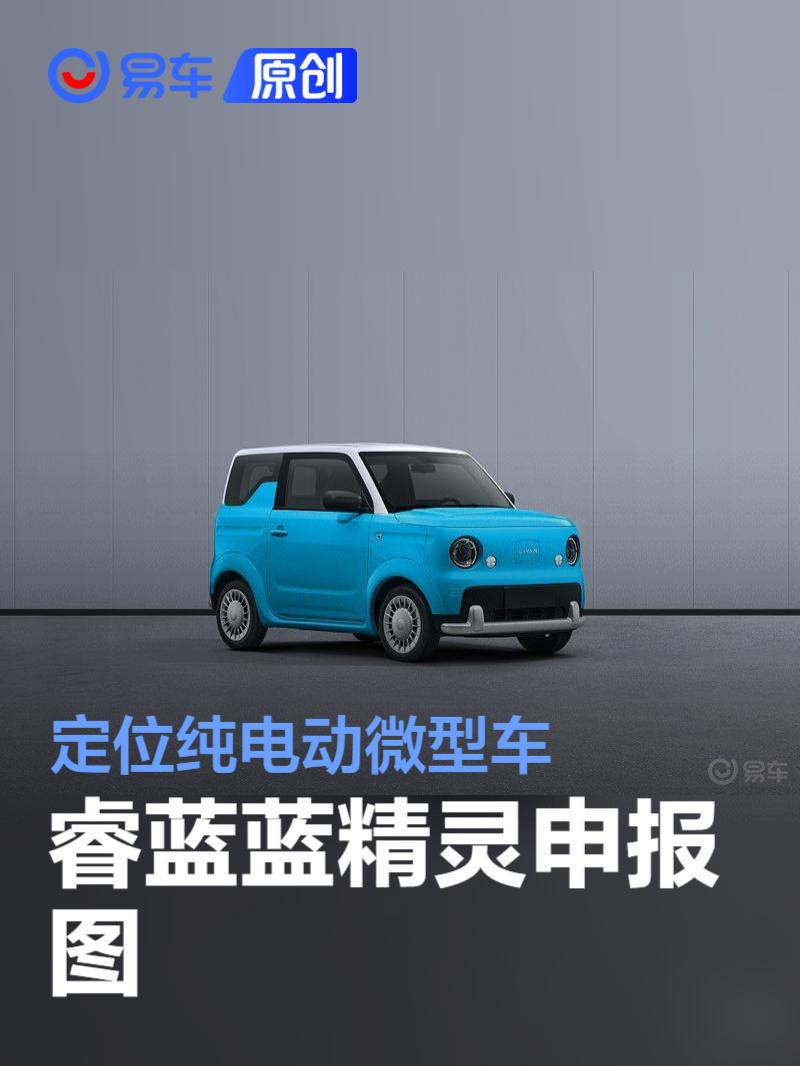 睿蓝蓝精灵申报图 定位纯电动微型车