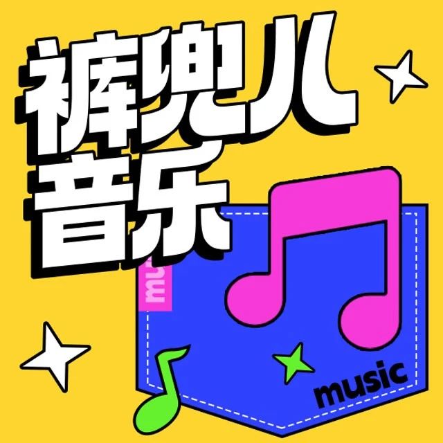 可以点歌的《裤兜儿音乐》：梁静茹《会呼吸的痛》：这首歌的灵感来自一个动人的故事