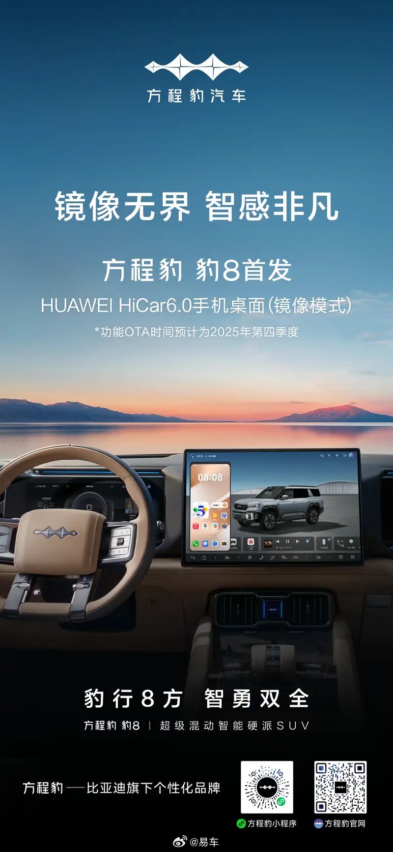 方程豹豹8首发华为HiCar6.0手机桌面，预计四季度OTA升级